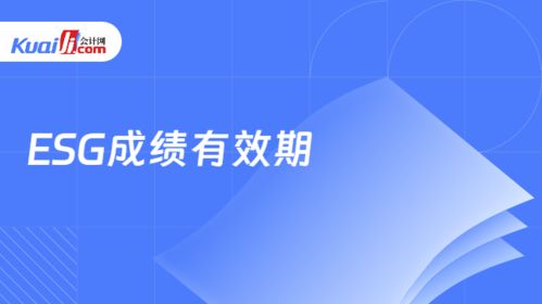 24年拿下esg成绩有效期是多久 证书是永久有效的吗