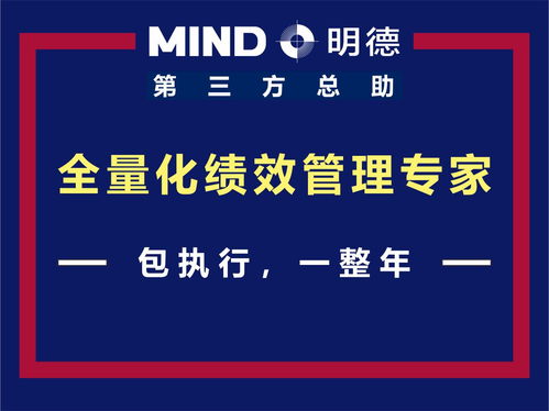 全量化绩效管理专家 明德管理咨询第三方总助