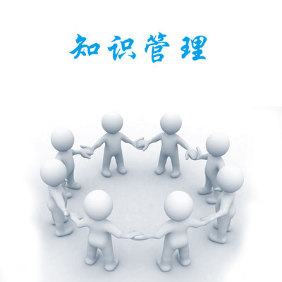 知识管理咨询