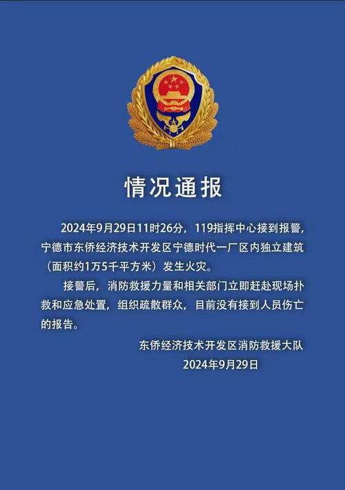 宁德时代回应工厂着火 受影响产品数量较小