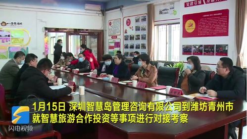 深圳智慧岛管理咨询到青州市就智慧旅游合作事项进行对接考察