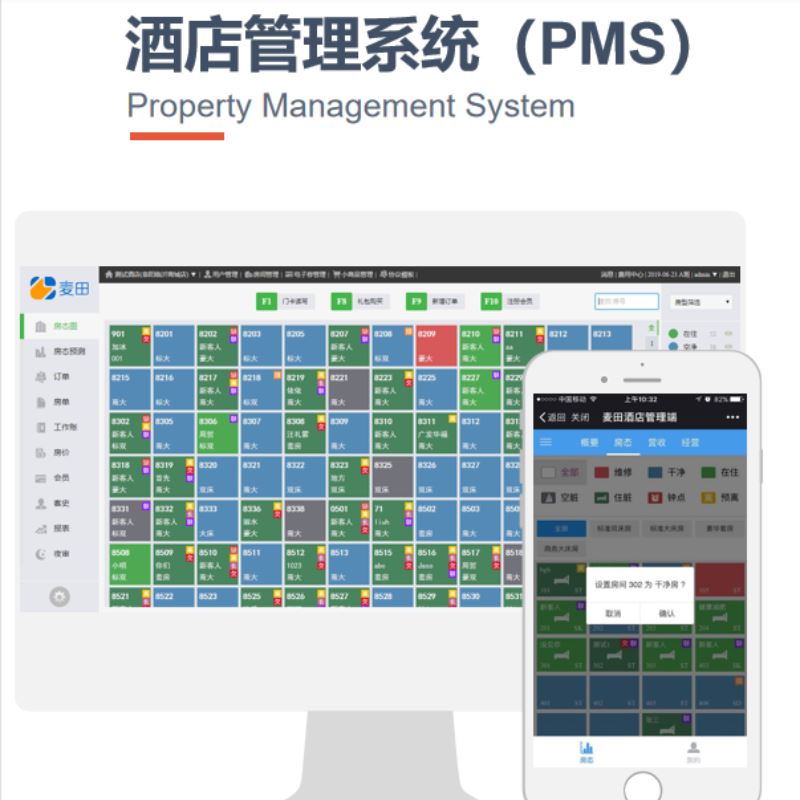 麦田云PMS酒店管理系统 一站式智慧酒店解决方案