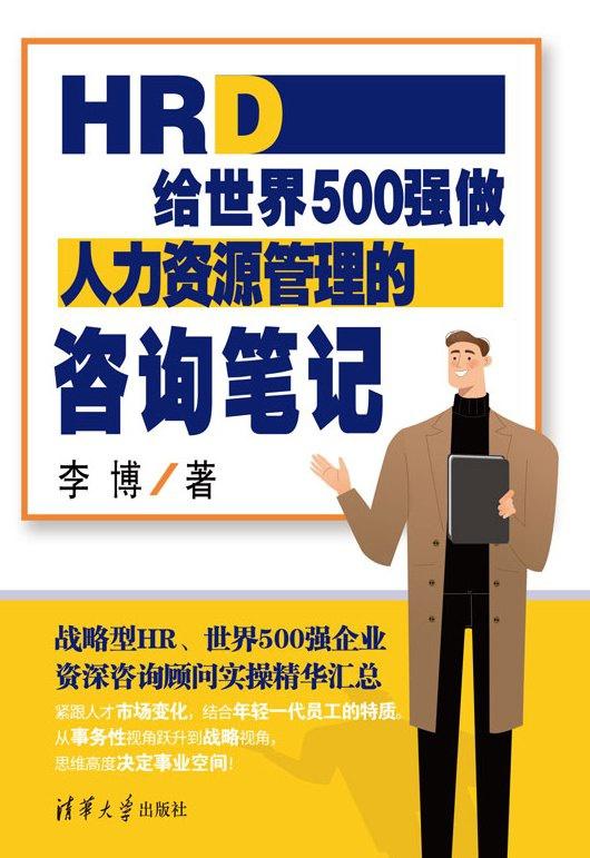 HRD 给世界 500 强企业的人力资源管理咨询笔记 战略洞察与实战经验