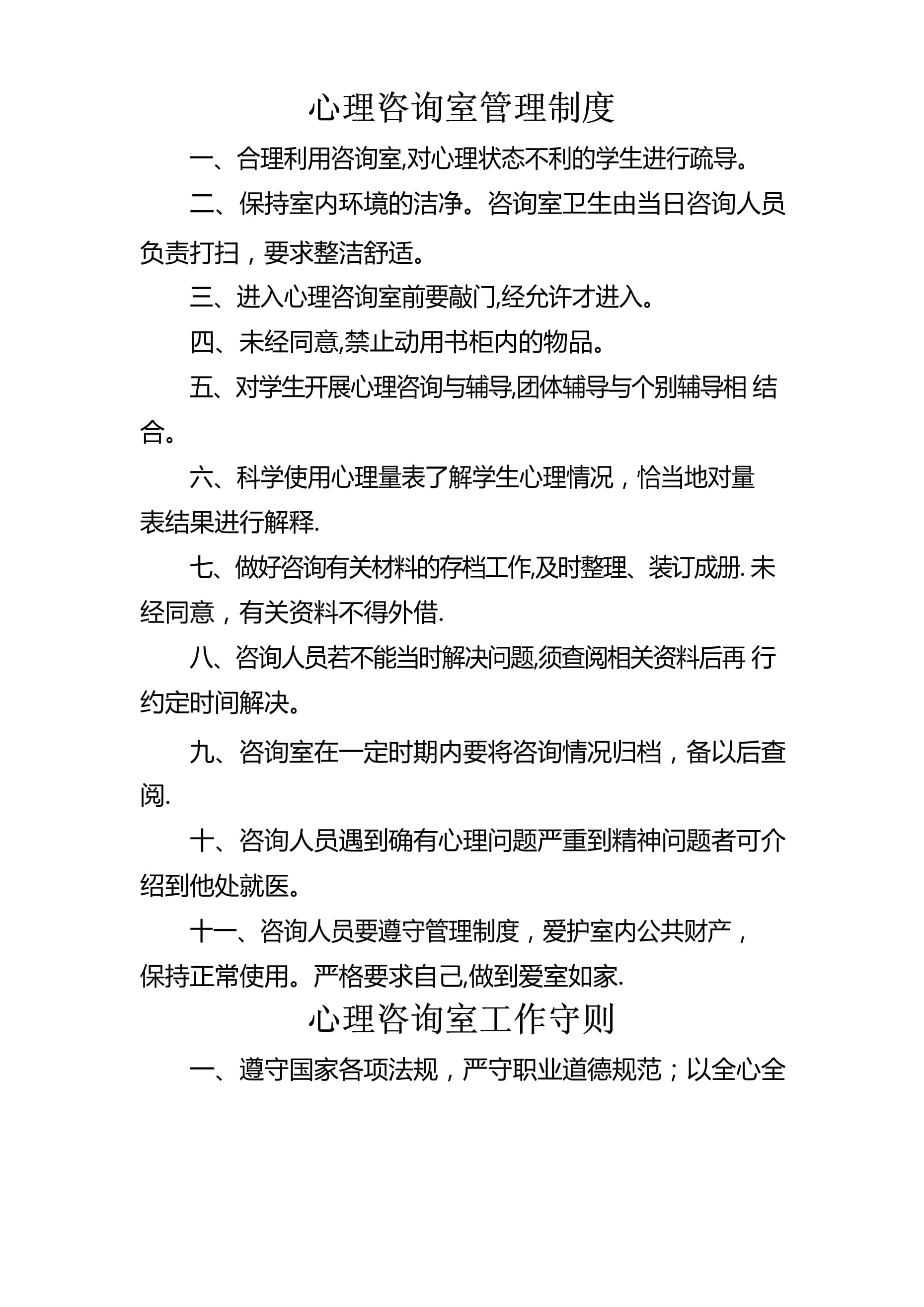 心理咨询室管理制度