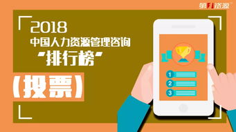 2018中国人力资源管理咨询排行榜TOP 10入围企业震撼发布
